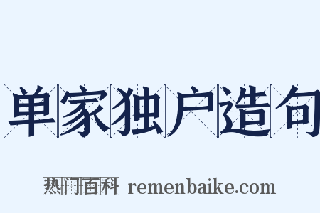 单家独户造句是什么意思的图片